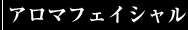 オイルマッサージ