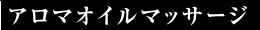 アロマオイルマッサージ