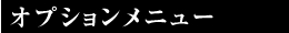 オプションメニュー