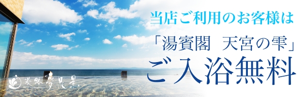 ASHIYAバンクンメイ淡路夢泉景店をご利用のお客様は湯賓閣 天宮の雫が入浴無料となっております。 （12：00～24：00）