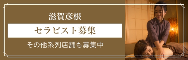 滋賀彦根セラピスト募集！その他系列店も募集中