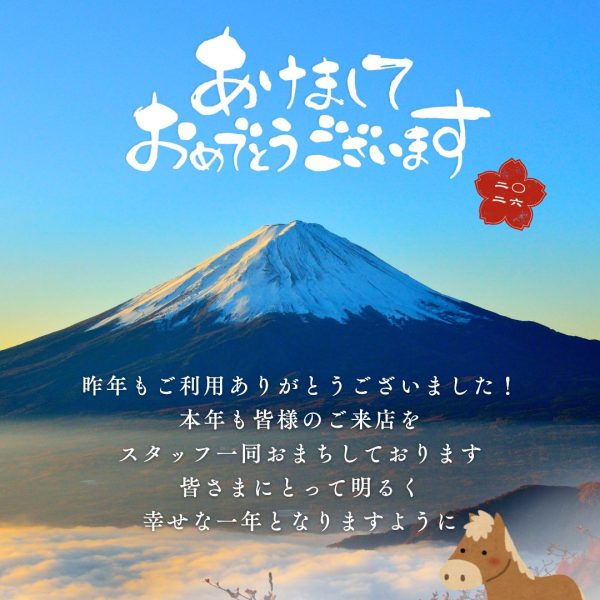 【2026年　あけましておめでとうございます】 画像